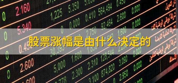 股票涨幅是由什么决定的，供求关系和股市资金等
