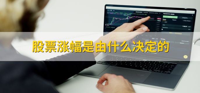 股票涨幅是由什么决定的，供求关系和股市资金等