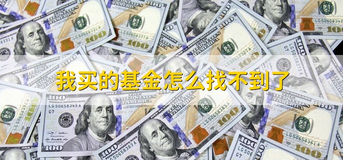 我买的基金怎么找不到了，因为没有确认份额