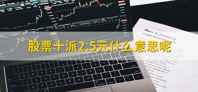 股票十派2.5元,每10股分红详解