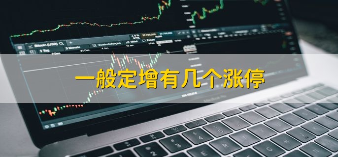 一般定增有几个涨停，不固定