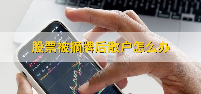 股票被摘牌后散户怎么办，分以下三点