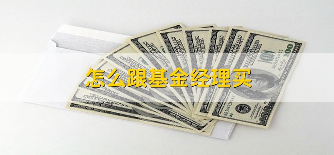 怎么跟基金经理买，分以下三种