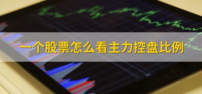 一个股票怎么看主力控盘比例，有以下两点