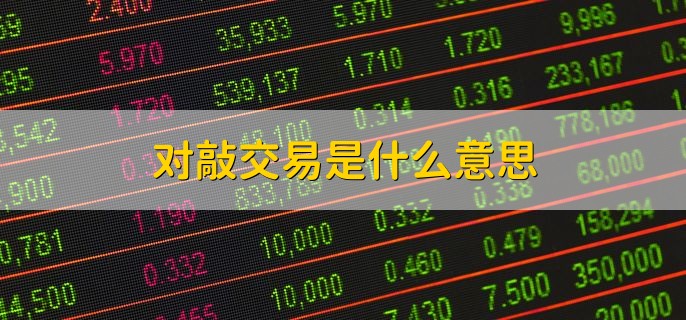 对敲交易是什么意思，指定的买方和卖方以议价的形式交易