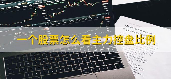 一个股票怎么看主力控盘比例，有以下两点