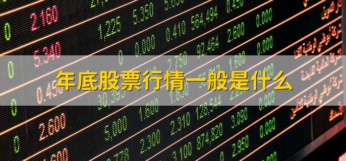 年底股票行情一般是什么，要看具体情况