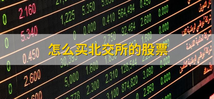 怎么买北交所的股票，分以下四步