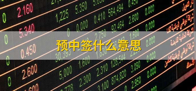 预中签什么意思，提早告知用户中签结果
