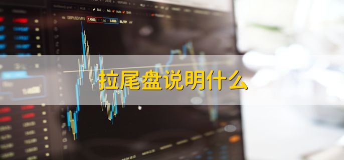 拉尾盘说明什么，有以下两点