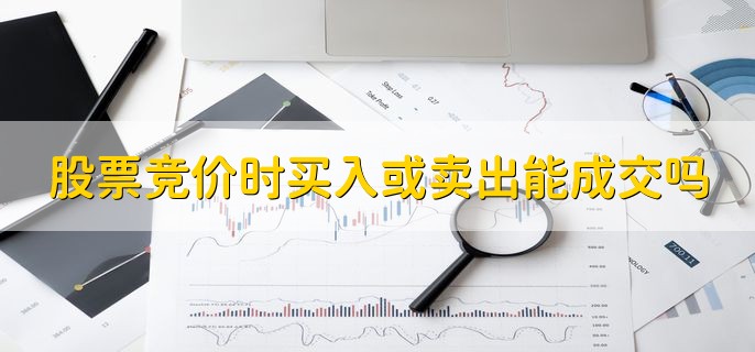 股票竞价时买入或卖出能成交吗，符合条件可以成交
