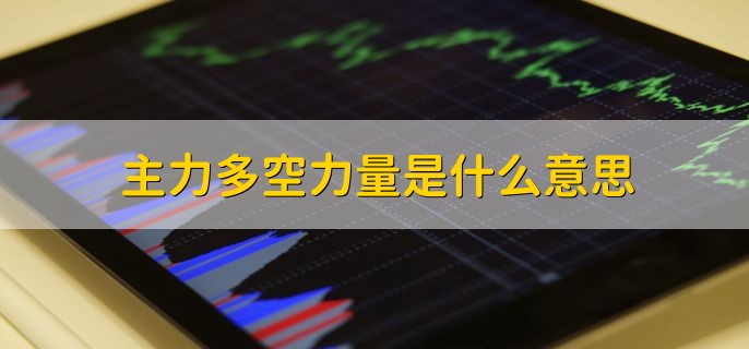 主力多空力量是什么意思，股票买方和卖方的资金力量