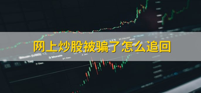 网上炒股被骗了怎么追回，先要报警