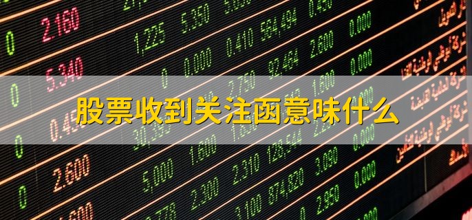 股票收到关注函意味什么，股票收到了交易所的提醒