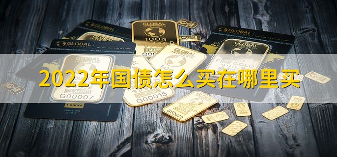 2022年国债怎么买在哪里买，分以下三点