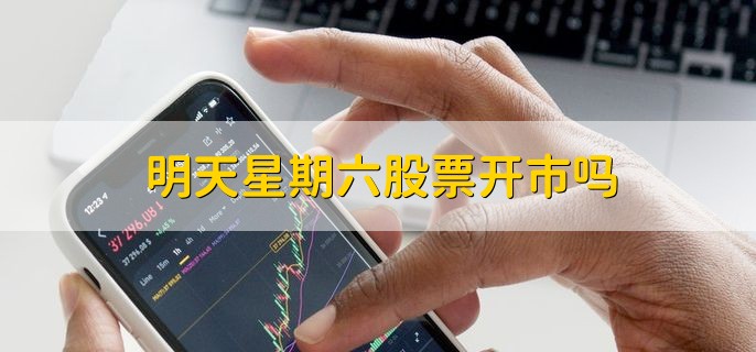 明天星期六股票开市吗，不开市