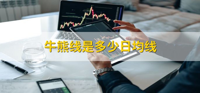 牛熊线是多少日均线，250日均线