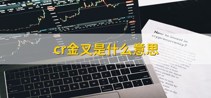 cr金叉是什么意思，cr指标的一种交易信号