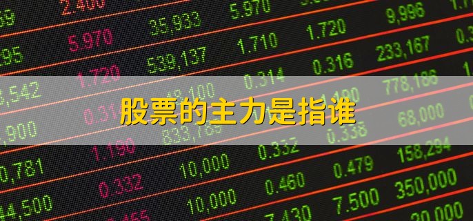 股票的主力是指谁，主导股票价格的个人或是机构