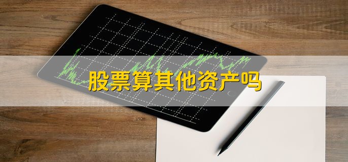 股票算其他资产吗，不算
