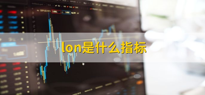 lon是什么指标，钱龙长线股票指标