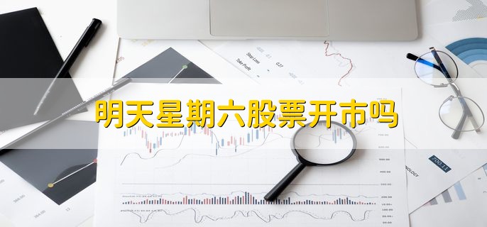 明天星期六股票开市吗，不开市