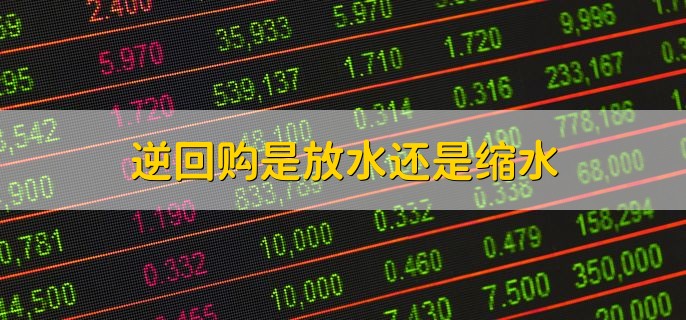 逆回购是放水还是缩水，放水