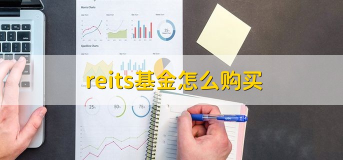 reits基金怎么购买，分以下两点