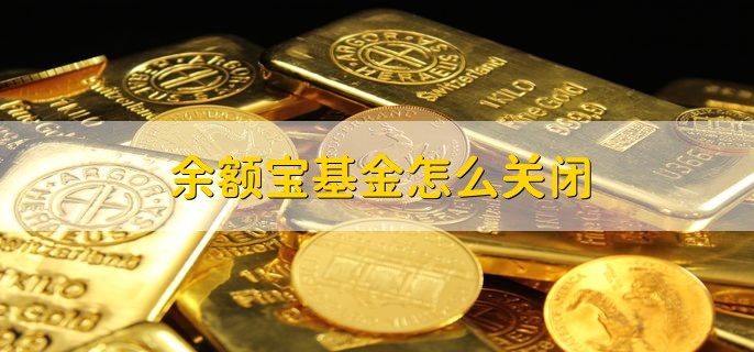 余额宝基金怎么关闭，分以下四步