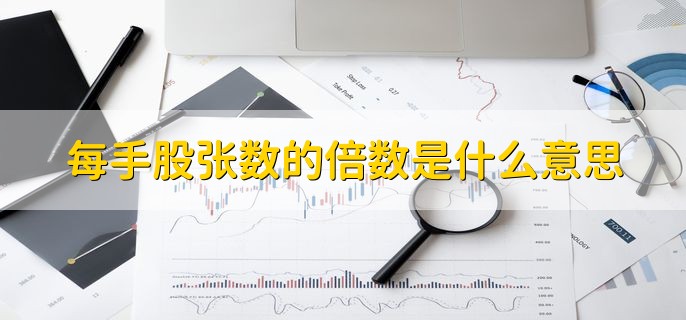 每手股张数的倍数是什么意思，100股为1手