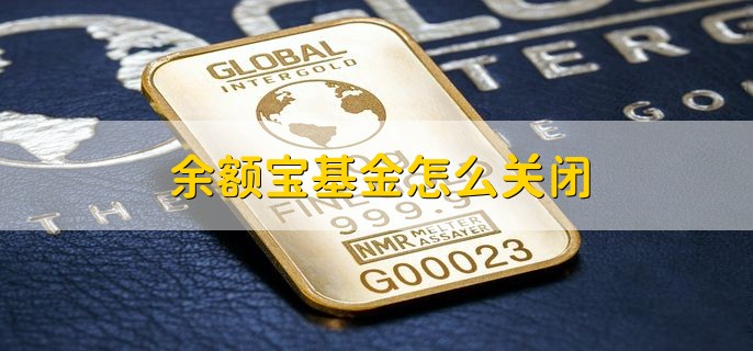 余额宝基金怎么关闭，分以下四步