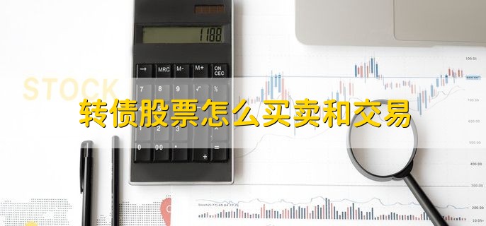 转债股票怎么买卖和交易，有以下四点