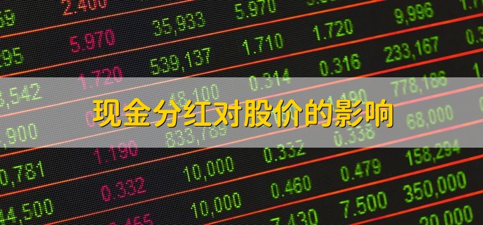 现金分红对股价的影响，有以下三点
