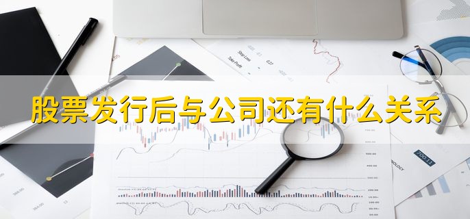 股票发行后与公司还有什么关系，分以下两点