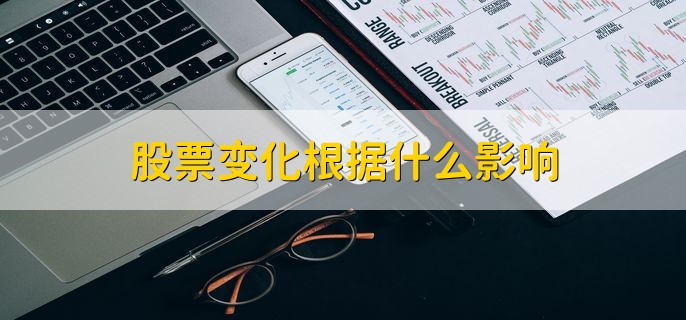 股票变化根据什么影响，分以下六点