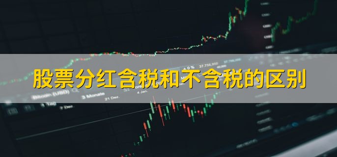 股票分红含税和不含税的区别，含义不一样