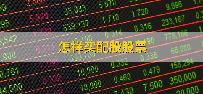 怎样买配股股票，有以下四步