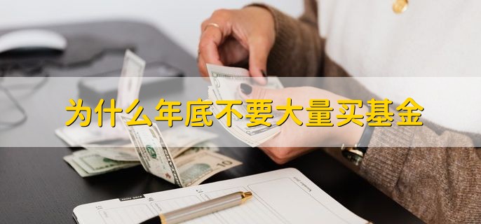 为什么年底不要大量买基金，分以下两点