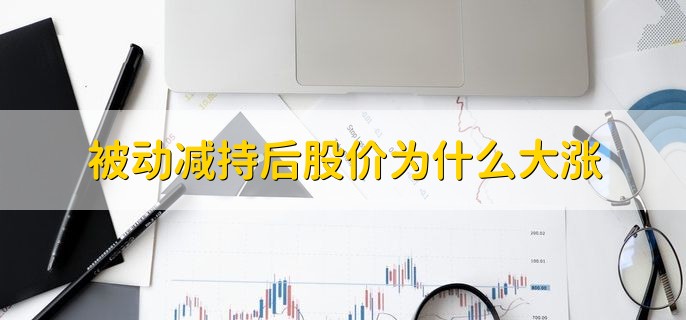 被动减持后股价为什么大涨，分以下四点