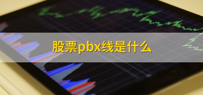 股票pbx线是什么，瀑布线