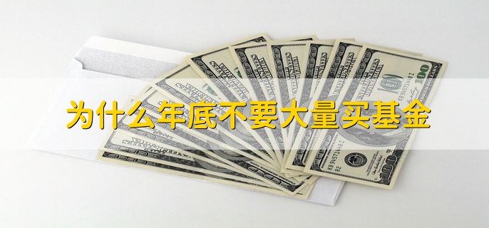 为什么年底不要大量买基金，分以下两点