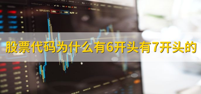股票代码为什么有6开头有7开头的，7开头的是沪市新股