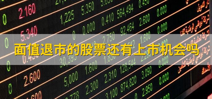 面值退市的股票还有上市机会吗，达到条件就有