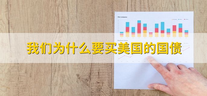 我们为什么要买美国的国债，分以下三点