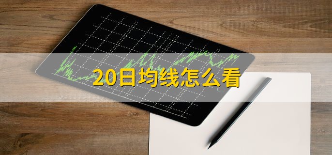 20日均线怎么看，在股票K线图页面上看