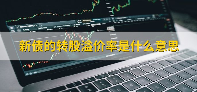 新债的转股溢价率是什么意思，新债中签会赚吗