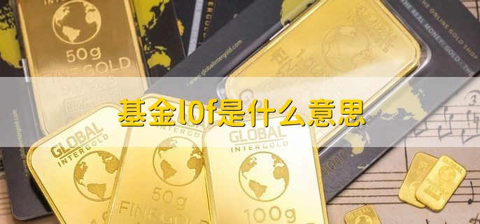 基金l0f是什么意思，开放式基金