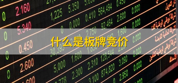 什么是板牌竞价，交易各方的买价和售价均写在板牌上