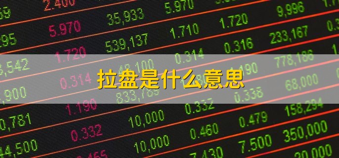 拉盘是什么意思，主力尾盘拉升的原因
