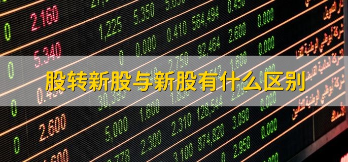 股转新股与新股有什么区别，含义不一样